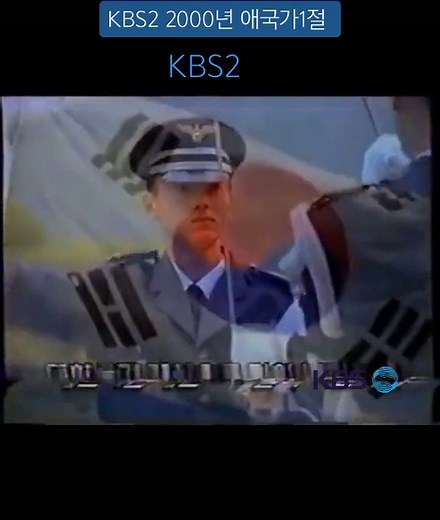 KBS 2TV 2000년 방송 종료 애국가 1절 정파
