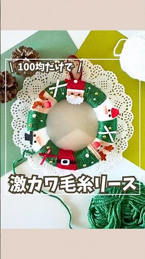 1000円以下で巻くだけで完成！✨買うより可愛い毛糸のミニクリスマスリース