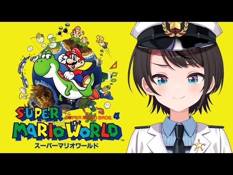 【#生スバル】スーパーマリオワールドやるしゅばああああああああああああああああああああああああああああああああ！！！！！！！：Super Mario World【ホロライブ/大空スバル】