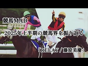 [Horse Racing MAD] Looking back on the horse racing world in the first half of 2025 "RELAY / Fuji...