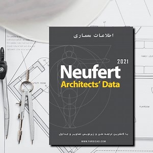 دانلود کتاب نویفرت 2021 (کاملترین نسخه رایگان) Neufert - پرشین کد - فارسی کد - وب سایت تخصصی معماری و عمران