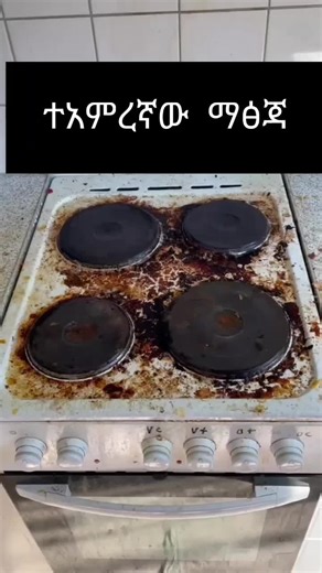 #ethiopian_tik_tok #habeshatiktok #fyp #viraltiktok #stovecleaning