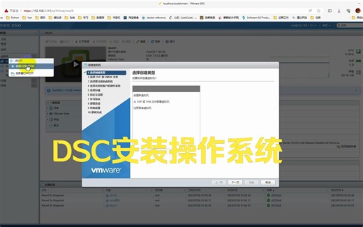 DSC安装操作系统