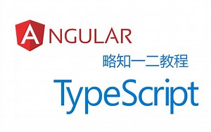 Angular 略知一二