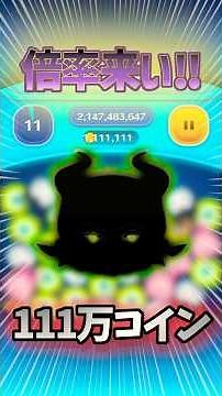 51倍狙って21億チャレンジ！1111111枚編 【ツムツム】
