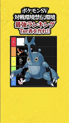 ポケモンSV対戦環境、禁伝環境で最強ランキングTier表を作れ！#ポケモンsv #ランキング