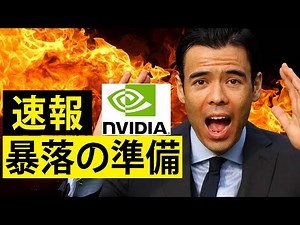 【速報】エヌビディア決算発表、暴落の準備