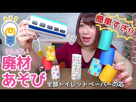 [Play with recycled materials] Easy and cute ♡ 3 types of handmade toys made from toilet paper ro...
