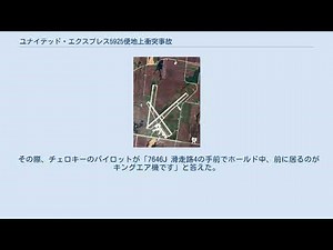 ユナイテッド・エクスプレス5925便地上衝突事故