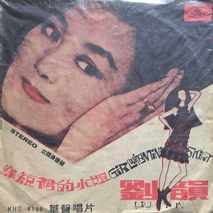 劉韻 - 穿短裙的小姐 Girl With Mini Skirt