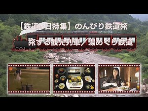 【4K】【鉄道の日特集】のんびり鉄道旅 旅する観光列車 / 湯めぐり鉄道 一挙放送【2021年】