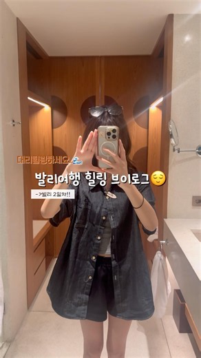 발리여행 힐링 브이로그😌🌊| #브이로그 #브이로그계#추천추천추천추천추천추천추천추천추천추천 #fyp #발리여행#안뜨면삐짐