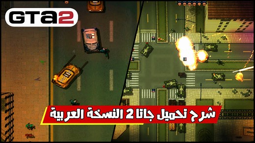 شرح تحميل لعبة جاتا 2 GTA الاصلية للكمبيوتر