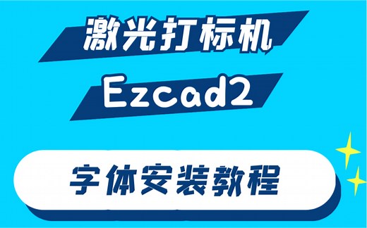 激光打标机ezcad2字体字库安装教学