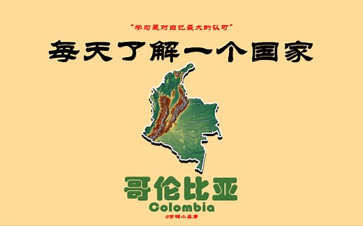每天了解一个国家，哥伦比亚