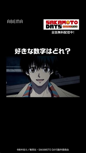 ABEMAアニメ＆声優〜夏アニメ配信中〜 on Instagram: "＼アベマで新作アニメが全部無料！／ 📍SAKAMOTO DAYS 第14話「強襲」注目シーンを公開中! 「#サカモトデイズ」ABEMAで全話無料配信中🎉 ABEMAアプリで『サカモトデイズ』と検索🔍 #abema #アベマ #アベマアニメ #SAKAMOTODAYS"