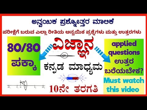 10th science board exam model important applied questions kannada medium fixed questions.