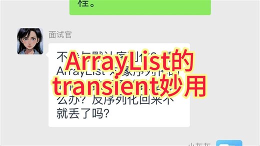 ArrayList底层数组为何是transient 你真的懂吗