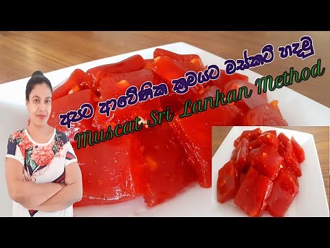 අපේ විදිහට මස්කට් හදමු/Muscat Sri Lankan Recipe