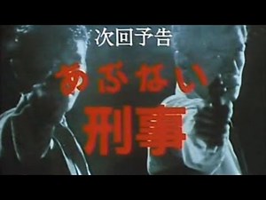 【次回予告】あぶない刑事