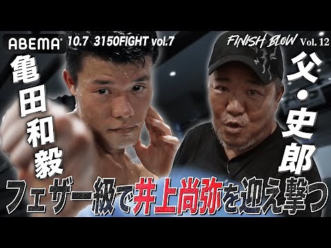 「井上尚弥を迎え撃つ！」フェザー級にあげた亀田和毅が父・史郎と積み上げた右ストレート|10.7 ボクシング重岡兄弟・世界王座統一戦＆亀田和毅世界前哨戦”3150FIGHT”アベマ無料生中継