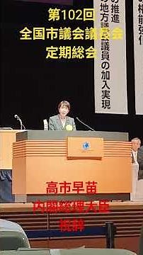 🌞令和８年５月２７日【#全国市議会議長会 第102回定期総会】が、#東京国際フォーラムで開催され、#佐久市議会「議長」として出席しました📝 ‼️