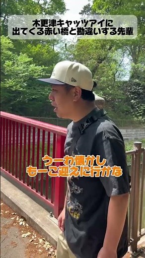 #木更津キャッツアイに出てくる赤い橋と勘違いする先輩#木更津キャッツアイ#優しい先輩#もーこ#オージー#懐かしい#相変わらず後輩がツッコミ鋭い