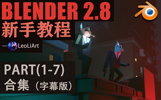 Blender 新手入门基础教程(1-7集)