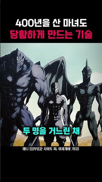 400년을 산 마녀도 당황하게 만드는 기술