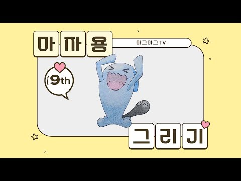 포켓몬 마자용 그리기(리터치) / How to draw Pokemon Wobbuffet(Retouch) | 아빠! 포켓몬 그려주세요 ep.9