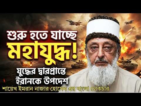 Iran-America War and World War III (Malhama) | Is Surah Ar-Rum Russia | Sheikh Imran Hosein Bangla