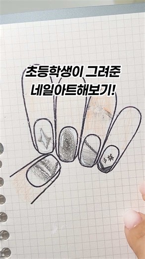 초등학생의 창의적인 네일 디자인 시연