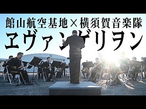 【音楽】【飛行場で演奏会①】館山航空基地×横須賀音楽隊 ～「エヴァンゲリヲン新吹奏楽版より E01」～
