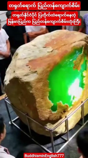 #တရုတ်နိုင်ငံရောက်မြန်မာ့ပြည်တန်ကျောက်စိမ်း#youtubeshorts#shortvideo#shorts#short#love#song#music#ai