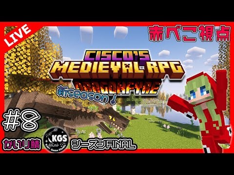 【マイクラ】強くならなきゃ！Cisco's Fantasy Medieval RPG [Dragonfyre]！#8【#かいり鯖】