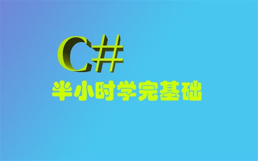 C#之半小时讲完基础