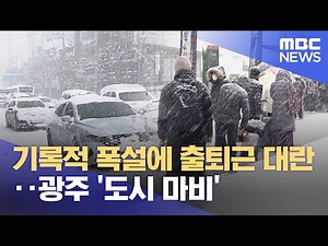 기록적 폭설에 출퇴근 대란‥광주 '도시 마비' (2022.12.23/뉴스데스크/MBC)