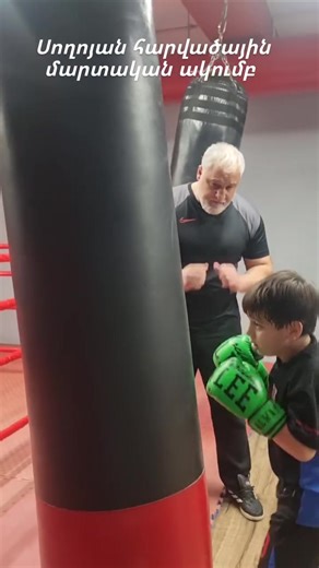 Սողոյան հարվածային մարտական ակումբ ։ 💪🏻 Սիրելի հայրենակիցներ , ես Արմեն Սողոյանս հանդիսանալով պրոֆեսիոնալ մարզիչ kickboxing սպորտաձևի և իմ աշակերտ , պրոֆ մարզիկ Արթուր Զախարբեկյանը ,մարզում ենք սկսած 5 տարեկանից ։ Սահմանափակումներ չեն գործում թե տարիքային թե սպորտի գիտելիքի իմացության ։ Մարզում ենք սիրողական և պրոֆեսիոնալ ։ Հետագայում ցանկության դեպքում կարող եք մասնակցել զանազան մրցաշարներին ։ Ցանկացողներն կարող են զանգահարել հետևյալ հեռախոսահամարներին 033-33-11-69 կամ 099-333-113#sports #kic