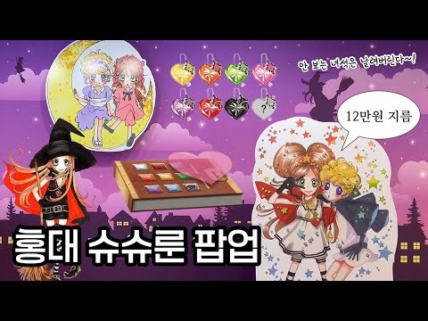 2026 슈가슈가룬 팝업 첫날 후기! 랜덤깡 결과 미쳤다..🔥 | 홍대 ak플라자 리밋션, 슈슈룬 팝업, 슈슈룬 굿즈, 시나몬의 엽서북, 에클 쿠션 키링