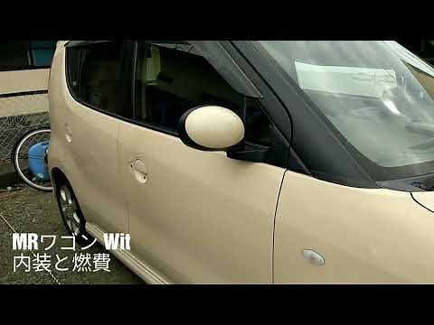 MRワゴンWit 内装と燃費