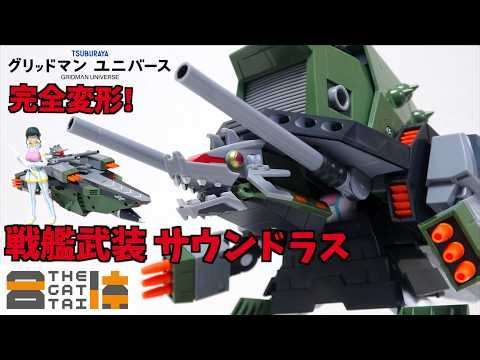 美少女と戦艦が怪獣に合体！【THE合体 DX サウンドラス グリッドマンユニバース】ヲタファの変形合体を徹底解説レビュー