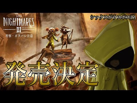 Japanese reaction to the Little Nightmares III Announcement Trailer