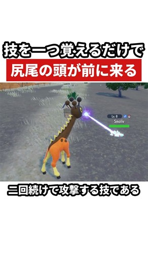 技を一つ覚えるだけで尻尾の頭が前に来る