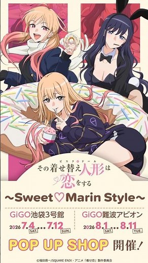 ＜イベント紹介＞TVアニメ「その着せ替え人形は恋をする」Season 2～Sweet♡Marin Style～【2026年7月、8月から2つの会場で開催予定】