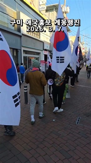 김현지 꼭두각시 ! 구미 시국행진 구미역 주변 시가지 애국홍보 애국계몽 구국행진 계몽행진 2026. 3. 7. ‪@밝은해TV‬