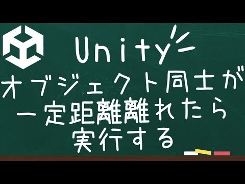 【Unity】オブジェクトから一定の距離離れたら落下する