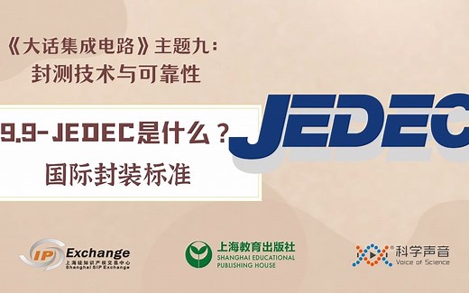 《大话集成电路86》国际封装标准JEDEC是什么？