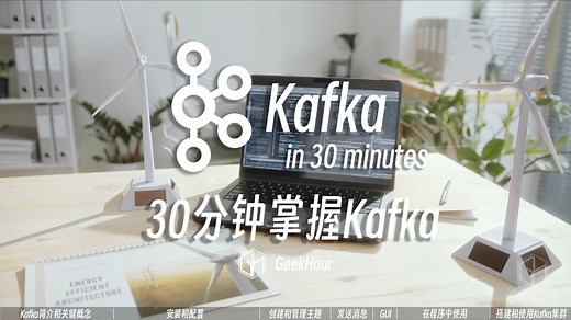 30分钟Kafka光速入门，2025年新版Kafka4.0.0教程！
