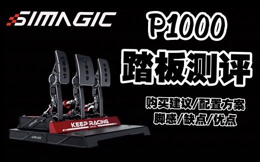 simagic速魔 P1000踏板 评测 选购建议/配置建议/优点缺点