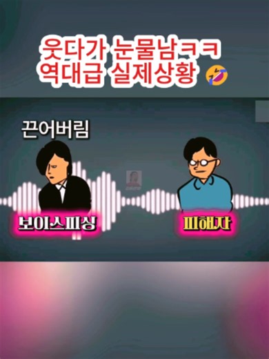 웃다가 눈물남ㅋㅋ 역대급 실제상황 🤣 #웹툰 #영상툰 #만화 #애니메이션 #컬투쇼 #깊은만화 #빵빵이의일상 #병맛